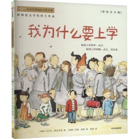 我为什么要上学 (瑞典)乌尔夫·斯达尔克 著 赵清 译 (瑞典)马缇·雷普 绘 新华文轩网络书店 正版图书