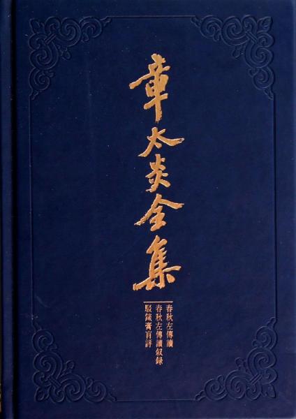 章太炎全集：春秋左传读·春秋左传读叙录·驳箴膏肓评