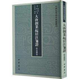 大唐创业起居注笺证 （附壶关录·中国史学基本典籍丛刊·平装繁体竖排）