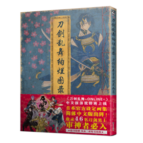 刀剑乱舞绚烂图录 （日）Nitroplus编 著 (日)Nitroplus 编 Sino 译 新华文轩网络书店 正版图书