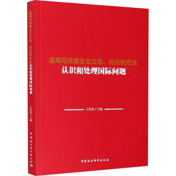 运用马克思主义立场、观点和方法认识和处理国际问题