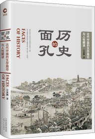 历史的面孔：古代中国的生存路径与人性解读