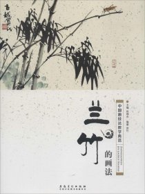 中国画技法教学典范·兰竹的画法