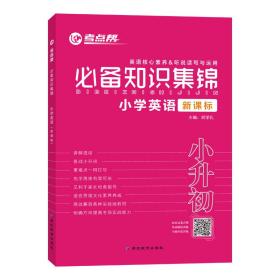 必备知识集锦小学英语（三-六年级适用新课标）/考点帮