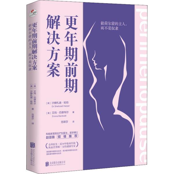 更年期前期解决方案：做荷尔蒙的主人，而不是奴隶