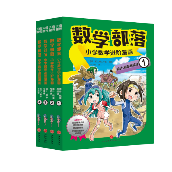 数学部落 : 小学数学进阶漫画. 统计、概率与规律（套装4册）