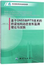 基于GNSS和RTS技术的桥梁结构动态变形监测理论与实践