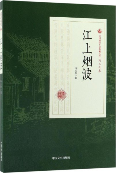 江上烟波/民国通俗小说典藏文库·冯玉奇卷