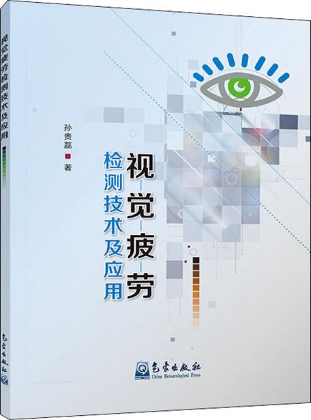 视觉疲劳检测技术及应用