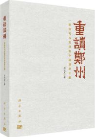 重读郑州——一座由考古发现的中国创世王都