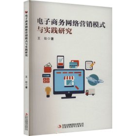 电子商务网络营销模式与实践研究 王壮 著新华文轩网络书店 正版图书