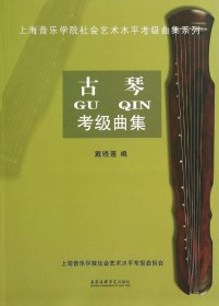 上海音乐学院社会艺术水平考级曲集系列：古琴考级曲集