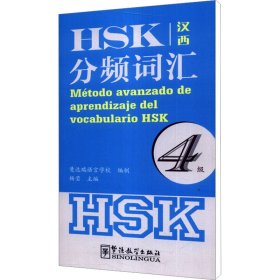 HSK分频词汇（4级）（汉西）