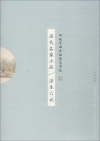 历代名家小品 浮生六记 