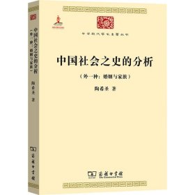 中国社会之史的分析(外一种:婚姻与家族) 陶希圣 著 新华文轩网络书店 正版图书