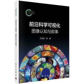 前沿科学可视化 图像认知与叙事 王国燕,徐奇智 著新华文轩网络书店 正版图书