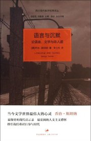 语言与沉默：论语言、文学与非人道