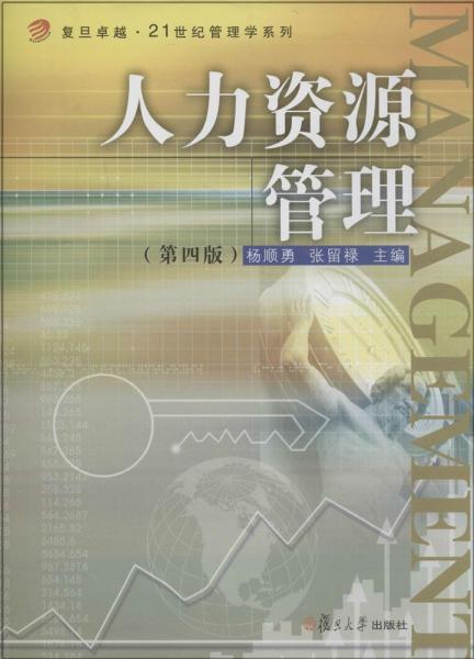 卓越·21世纪管理学系列：人力资源管理（第四版）/复旦卓越·21世纪管理学系列