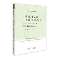 地球村文选——托马斯·贝里经典合集-“生态文明”经典译丛