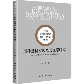 耶律楚材家族及其文学研究 和谈 著 新华文轩网络书店 正版图书