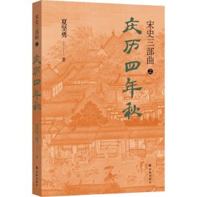 庆历四年秋（宋史三部曲！夏坚勇深耕宋史十余载大成之作！）