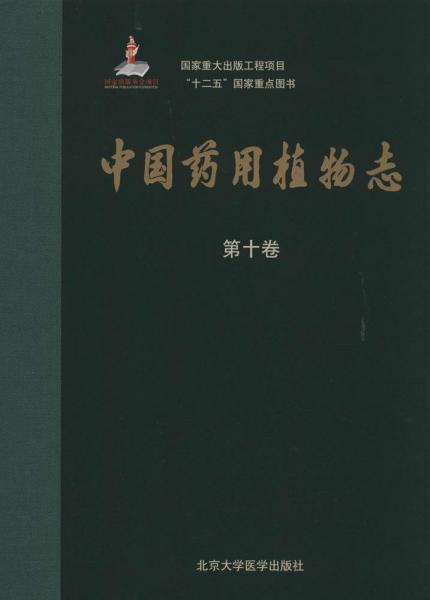 中国药用植物志(第十卷)(国家出版基金项目)