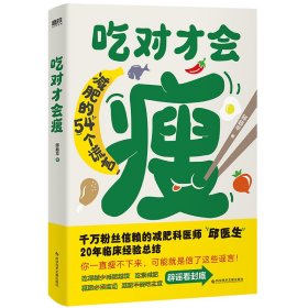 吃对才会瘦/邱医生说 邱医生说 著 新华文轩网络书店 正版图书