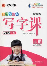 华夏万卷 2020春小学生字帖 写字课五年级下册人教版 刘腾之硬笔书法楷书同步练字帖(赠听写默写本)