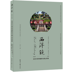 西洋镜：北京大觉寺建筑与西山风景 （德）锡乐巴等 著 新华文轩网络书店 正版图书
