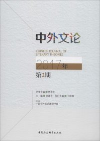 中外文论 2017年 第2期