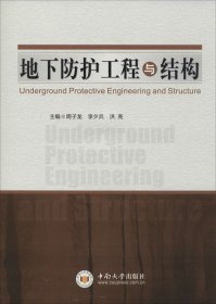 地下防护工程与结构