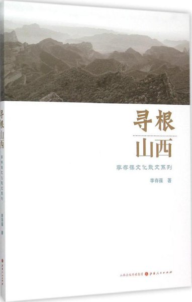 寻根山西：李存葆文化散文系列