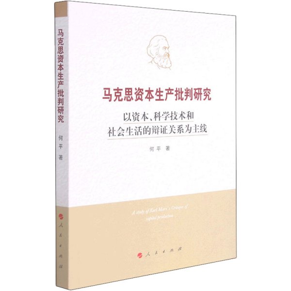 马克思资本生产批判研究——以资本、科学技术和社会生活的辩证关系为主线