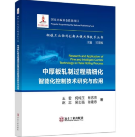 中厚板轧制过程精细化智能化控制技术研究与应用/钢铁工业协同创新关键共性技术丛书