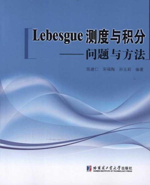 Lebesgue测度与积分：问题与方法