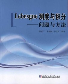 Lebesgue测度与积分：问题与方法