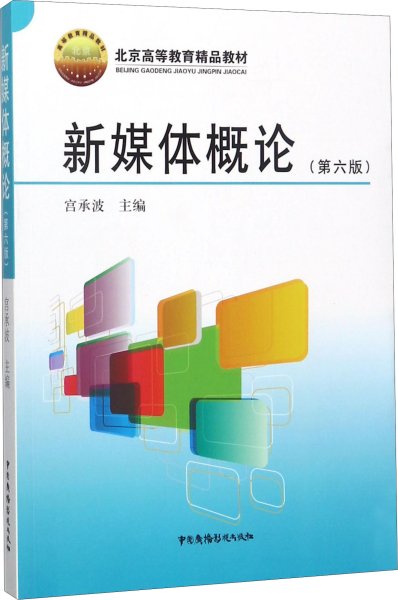 新媒体概论（第6版）/北京高等教育精品教材