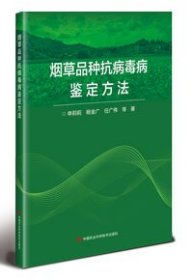 烟草品种抗病毒病鉴定方法 申莉莉 等 著 新华文轩网络书店 正版图书