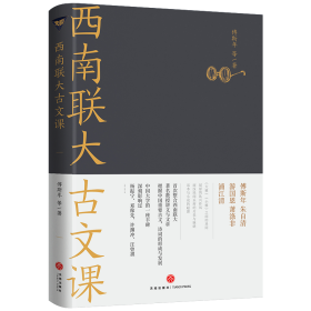 西南联大古文课 傅斯年 著 新华文轩网络书店 正版图书