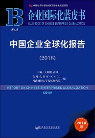 中国企业全球化报告(2018) 2018版 王辉耀苗绿主编全球化智库CCG西南财经大学发展研究院编 著 王辉耀,苗绿,全球化智库(CCG) 等 编 无 译  