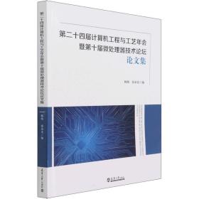 第二十四届计算机工程与工艺年会暨第十届微处理器技术论坛论文集