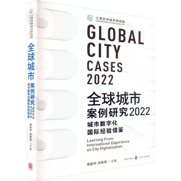 全球城市案例研究2022：城市数字化国际经验借鉴