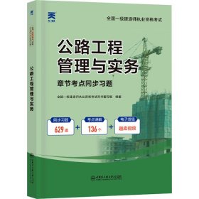 一级建造师2022教材章节同步习题集：一建公路工程管理与实务