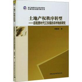 土地产权秩序转型--后税费时代江东镇的农村地权研究