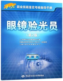 眼镜验光员（四级 第2版）/1+X职业技能鉴定考核指导手册