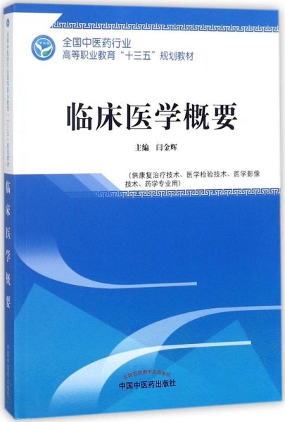 临床医学概要——全国中医药行业高等职业教育“十三五”规划教材