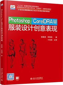 Photoshop/CorelDRAW服装设计创意表现 崔建成,李艳艳 著 新华文轩网络书店 正版图书