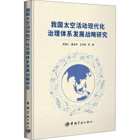 我国太空活动现代化治理体系发展战略研究