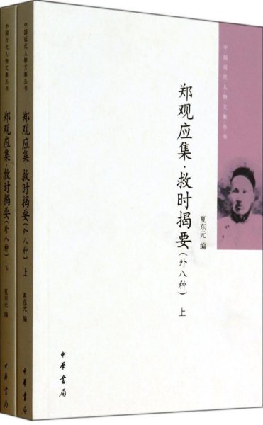 郑观应集 救时揭要（外八种）（全二册）中国近代人物文集丛书