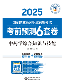 中药学综合知识与技能（2025国家执业药师职业资格考试考前预测6套卷) 姜雅 著新华文轩网络书店 正版图书